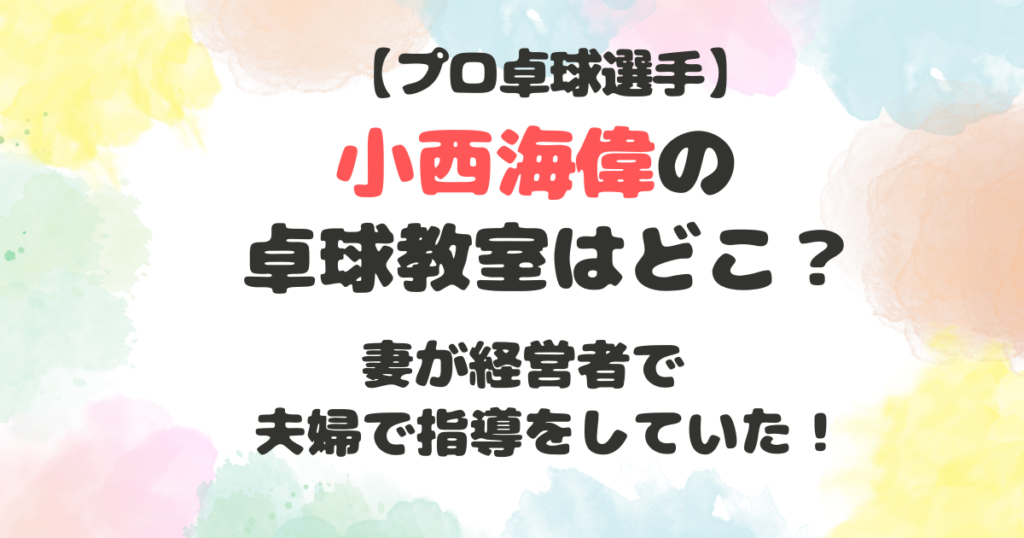 小西海偉の卓球教室